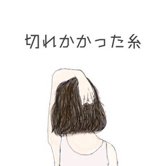 切れかかった糸𓍯﻿