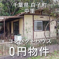 0円物件】千葉県白子町｜コンパクトハウスをお譲りします無償譲渡無料No.0037 (akisol)  茂原の中古（マンション/一戸建て）の不動産・住宅情報・無料掲載の掲示板｜ジモティー