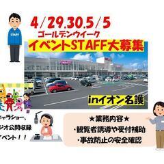 ゴールデンウイーク！イオン名護★イベントスタッフ