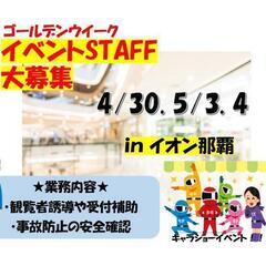 ゴールデンウイーク！イオン那覇★イベントスタッフ