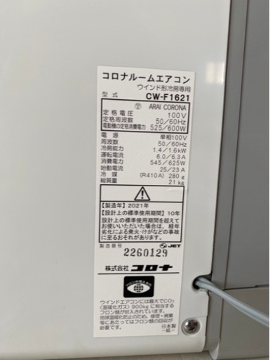 札幌市北区　2021年製　コロナ窓用エアコン　CW-F1621