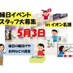 5/3★縁日イベントSTAFF＠イオン名護