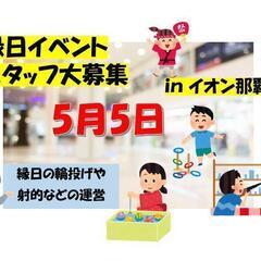 子どもの日★縁日イベントSTAFF＠イオン那覇