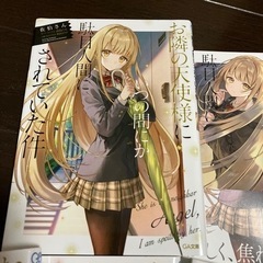 小説　お隣の天使様にいつの間にか駄目人間にされていた件の画像