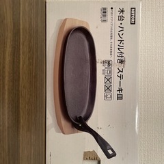 木台･ハンドル付きステーキ皿