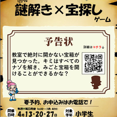 【無料・親子参加歓迎】謎解き×宝探しゲームで景品をGET！ - ふじみ野市