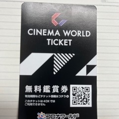 コロナシネマワールド　無料鑑賞券