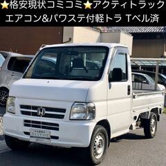 総額9.9万円★4WD★エアコン&パワステ付軽トラ★Tベル済★ホ...