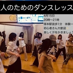 大人のためのダンスレッスン　4月15日
