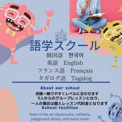 ハングル「韓国語」、フランス語、タガログ語、英語スクール致します
