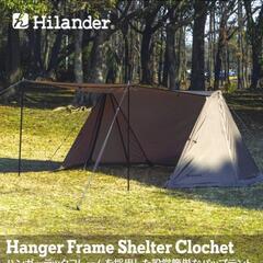 Hilanderテント　クロシェトHCA0365　インナーテントセット　新品の画像