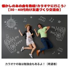懐かしのあの曲を熱唱!カラオケに行こう♪【30・40代向け友達づ...