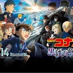 【募集】4/20(木)最新作映画コナン「黒鉄の魚影」🎦
