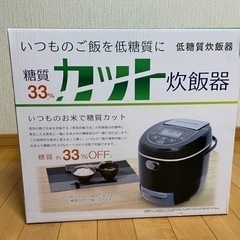 糖質カット炊飯器