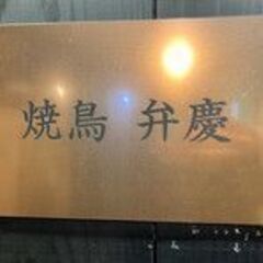 髪型自由！服装自由！シフト自由！人気やきとり屋スタッフ募集！！！の画像