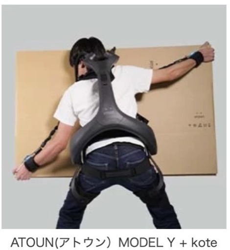 【着るロボット】パワーアシストスーツ ATOUN MODEL Y ＋kote01