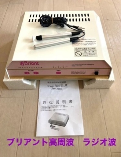 ブリアント業務用高周波・ラジオ波♪