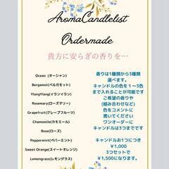 アロマキャンドルオーダーメイドになります。