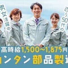 【派】ロボット部品の製造★高時給1500～1875円！未経験＆ブ...