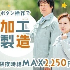 【派】製造★深夜時給MAX2250円★未経験＆ブランク◎ガッツリ...