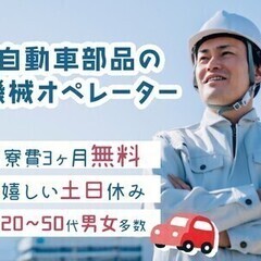 【契】寮費3ヵ月間無料！自動車部品の機械オペレーター★土日休★ ...
