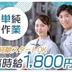 【派/短期】ロボット部品の製造★高時給1800円！未経験＆ブラン...
