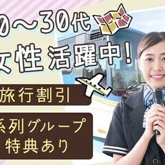 ★20代活躍中★旅行好き！接客も好き！人が好き！な方にピッタリの...