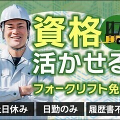 《フォークリフト経験者求む》人気の日勤＆土日休☆運搬・入出荷作業...