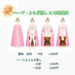 中目黒駅👣徒歩2分　温活ハーブ・よもぎ蒸し　60分まで自由設定4,400円 - ボディケア