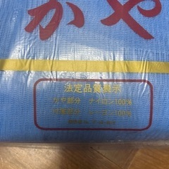レトロ　東レ　ナイロン　かや　8畳用の画像