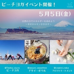 5/5 江ノ島ビーチヨガイベント開催🏝🧘🏼‍♀️