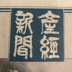 古新聞1部(〜定価120円)譲ってください