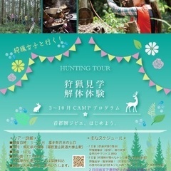 【同行者募集】神奈川県での狩猟体験（5/27〜5/28）