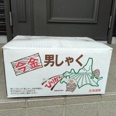 男爵いも、決まりました！