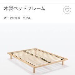 【使用1年未満】無印ダブルベッド 無印良品ダブルベッド