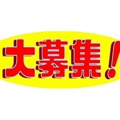 日払い‼︎即勤務