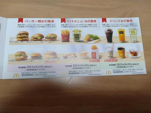 マクドナルド 株主優待券