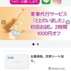 ハウスクリーニング家事代行サービス「ととのいました」 - 家事代行