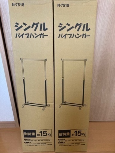 新品未使用　シングル　パイプハンガー　2個セット　シンプルハンガー