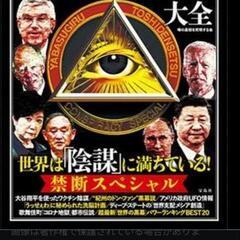 陰謀論、都市伝説を学ぶメンバーシップ - その他