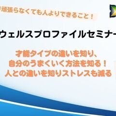 ＜10/4＞才能タイプを知って、自分のうまくいく方法を知る！人と...