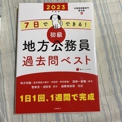 7日でできる！地方公務員過去問ベスト