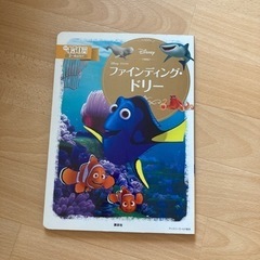 ディズニー絵本　ファインディングドリー