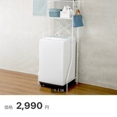 ニトリ　洗濯機ラック(クルス)