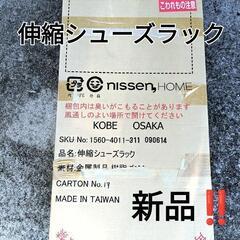 新品‼️　ニッセンホーム nissen　伸縮シューズラック5段