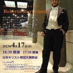 バリトン歌手『ロベルト・ボルトルッツィサロンリサイタル』