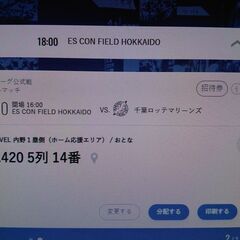 エスコンフィールド　４月18日千葉ロッテ戦　招待券１枚あげます。