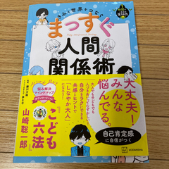 まっすぐ人間関係術