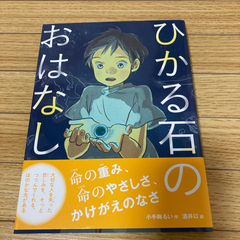 ひかる石のおはなし