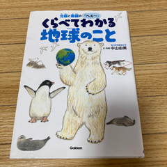 くらべてわかる地球のこと